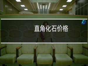 直角化石价格