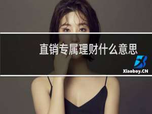直销专属理财什么意思