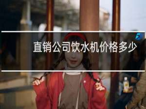 直销公司饮水机价格多少