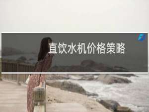 直饮水机价格策略