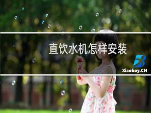 直饮水机怎样安装