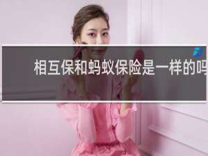 相互保和蚂蚁保险是一样的吗