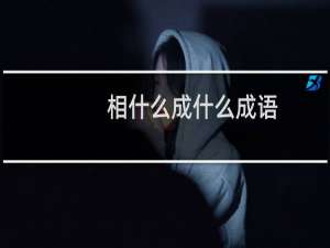 相什么成什么成语