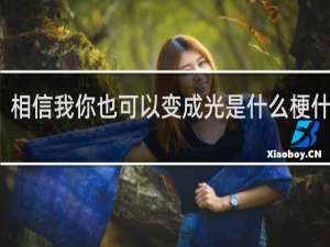 相信我你也可以变成光是什么梗什么梗