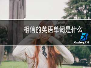 相信的英语单词是什么