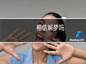 相信解梦吗
