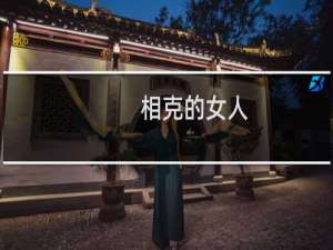 相克的女人