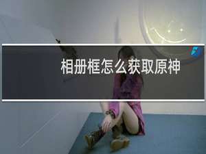 相册框怎么获取原神