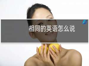 相同的英语怎么说