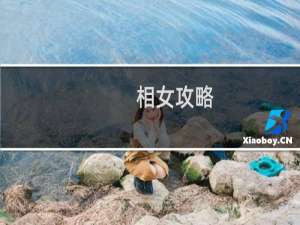 相女攻略