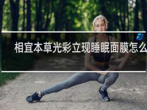相宜本草光彩立现睡眠面膜怎么样