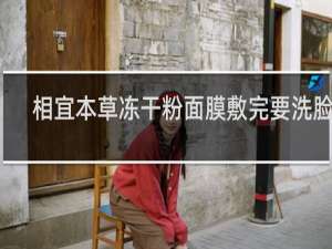 相宜本草冻干粉面膜敷完要洗脸吗