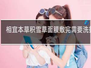 相宜本草积雪草面膜敷完需要洗掉吗