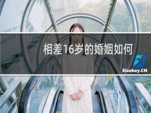 相差16岁的婚姻如何