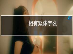相有繁体字么