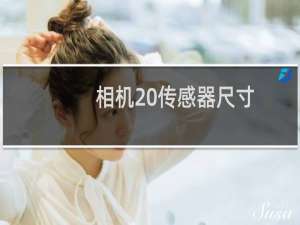 相机 传感器尺寸