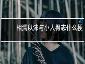 相濡以沫与小人得志什么梗