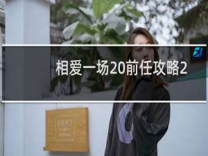 相爱一场 前任攻略2