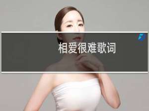 相爱很难歌词（相爱很难歌简介）