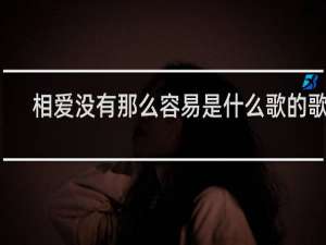 相爱没有那么容易是什么歌的歌词