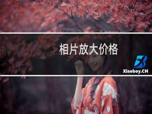 相片放大价格