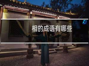 相的成语有哪些