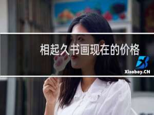 相起久书画现在的价格