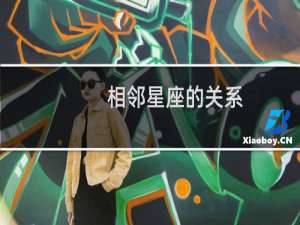 相邻星座的关系