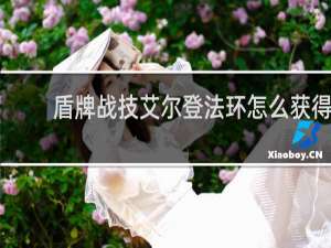 盾牌战技艾尔登法环怎么获得