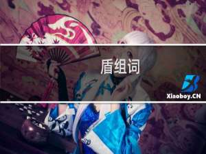 盾组词（盾的组词简介）
