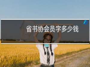 省书协会员字多少钱