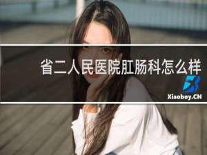 省二人民医院肛肠科怎么样