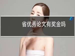 省优秀论文有奖金吗