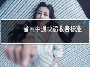 省内中通快递收费标准