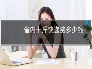 省内十斤快递费多少钱