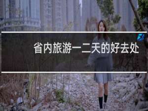 省内旅游一二天的好去处