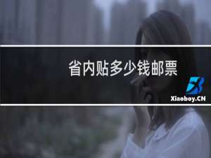 省内贴多少钱邮票