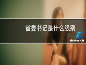 省委书记是什么级别，市委书记是什么级别？