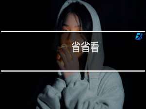 【省省看】免费省省看软件下载