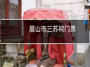 眉山市三苏祠门票