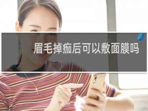 眉毛掉痂后可以敷面膜吗