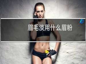 眉毛淡用什么眉粉