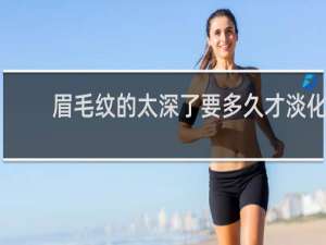 眉毛纹的太深了要多久才淡化