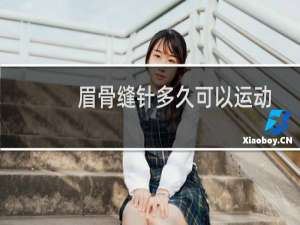 眉骨缝针多久可以运动