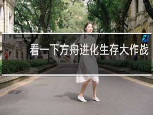 看一下方舟进化生存大作战