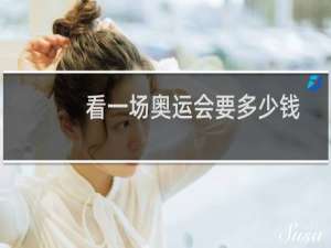 看一场奥运会要多少钱
