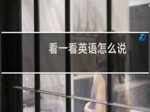 看一看英语怎么说