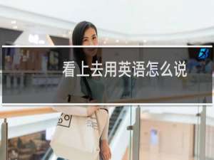 看上去用英语怎么说