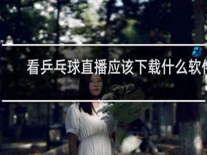 看乒乓球直播应该下载什么软件