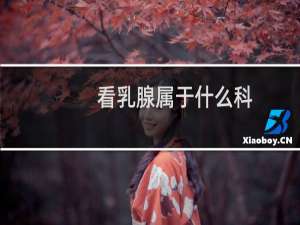 看乳腺属于什么科